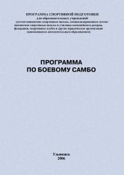 Программа по боевому самбо. Евгений Васильевич Головихин
