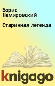 Книга - Старинная легенда.  Борис Немировский  - прочитать полностью в библиотеке КнигаГо