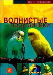 Книга - Волнистые попугайчики.  Курт Колар  - прочитать полностью в библиотеке КнигаГо