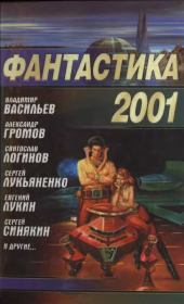 Фантастика 2001. Евгений Юрьевич Лукин
