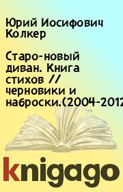 Старо-новый диван. Книга стихов // черновики и наброски.(2004-2012). Юрий Иосифович Колкер