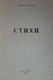 Книга - Стихи.  Нонна Сергеевна Белавина  - прочитать полностью в библиотеке КнигаГо