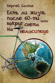 Книга - Есть ли жизнь после 60-ти или вокруг света на велосипеде.  Сергей Сахнов  - прочитать полностью в библиотеке КнигаГо