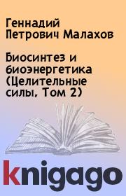 Биосинтез и биоэнергетика (Целительные силы, Том 2). Геннадий Петрович Малахов