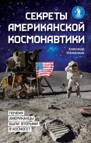 Книга - Секреты американской космонавтики.  Александр Борисович Железняков  - прочитать полностью в библиотеке КнигаГо
