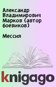Книга - Мессия.  Александр Владимирович Марков (автор боевиков)  - прочитать полностью в библиотеке КнигаГо
