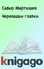 Книга - Черепашьи глазки.  Сабир Мартышев  - прочитать полностью в библиотеке КнигаГо