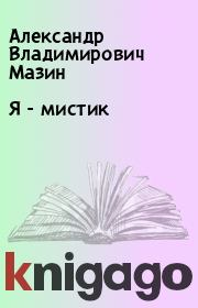 Книга - Я - мистик.  Александр Владимирович Мазин  - прочитать полностью в библиотеке КнигаГо