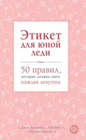 Книга - Этикет для юной леди. 50 правил, которые должна знать каждая девушка.  Кей Вест , Джон Бриджес , Брайан Кертис  - прочитать полностью в библиотеке КнигаГо