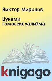 Книга - Цунами гомосексуализма.  Виктор Миронов , Оксана Барциц  - прочитать полностью в библиотеке КнигаГо