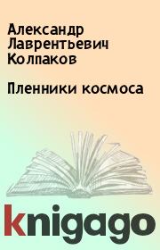 Книга - Пленники космоса.  Александр Лаврентьевич Колпаков  - прочитать полностью в библиотеке КнигаГо