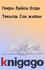 Книга - Текила: Сок жизни.  Генри Лайон Олди  - прочитать полностью в библиотеке КнигаГо