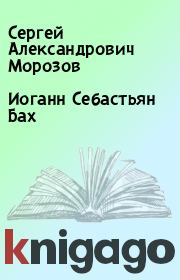 Книга - Иоганн Себастьян Бах.  Сергей Александрович Морозов  - прочитать полностью в библиотеке КнигаГо
