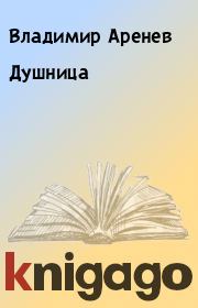 Книга - Душница.  Владимир Аренев  - прочитать полностью в библиотеке КнигаГо