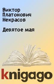 Книга - Девятое мая.  Виктор Платонович Некрасов  - прочитать полностью в библиотеке КнигаГо