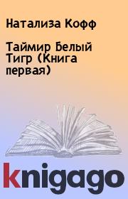 Таймир Белый Тигр (Книга первая). Натализа Кофф