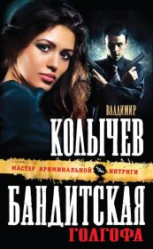 Книга - Бандитская Голгофа.  Владимир Григорьевич Колычев  - прочитать полностью в библиотеке КнигаГо