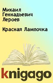 Книга - Красная Лампочка.  Михаил Геннадьевич Лероев  - прочитать полностью в библиотеке КнигаГо