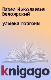 Книга - улыбка горгоны.  Павел Николаевич Белоярский  - прочитать полностью в библиотеке КнигаГо