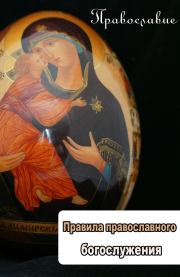 Книга - Правила православного богослужения.  Илья Мельников  - прочитать полностью в библиотеке КнигаГо