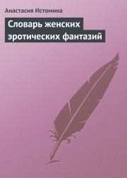 Словарь женских эротических фантазий. Анастасия Истомина