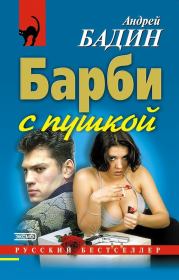 Книга - Барби с пушкой.  Андрей Алексеевич Бадин  - прочитать полностью в библиотеке КнигаГо