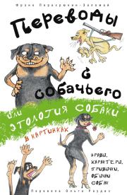 Книга - Переводы с собачьего, или Этология собаки в картинках.  Фрэнк Перехрюкин-Заломай  - прочитать полностью в библиотеке КнигаГо