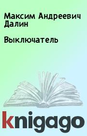 Книга - Выключатель.  Максим Андреевич Далин  - прочитать полностью в библиотеке КнигаГо