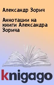 Аннотации на книги Александра Зорича. Александр Зорич
