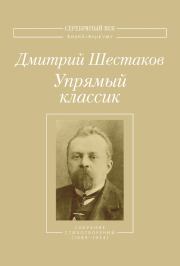 Упрямый классик. Собрание стихотворений(1889–1934). Дмитрий Петрович Шестаков