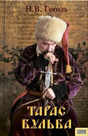Книга - Тарас Бульба (сборник).  Николай Васильевич Гоголь  - прочитать полностью в библиотеке КнигаГо