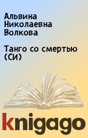 Книга - Танго со смертью (СИ).  Альвина Николаевна Волкова  - прочитать полностью в библиотеке КнигаГо