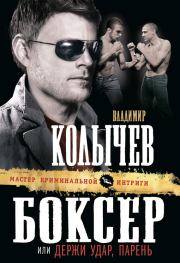 Книга - Боксер, или Держи удар, парень.  Владимир Григорьевич Колычев  - прочитать полностью в библиотеке КнигаГо