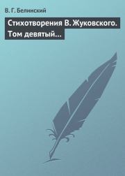 Стихотворения В. Жуковского. Том девятый…. Виссарион Григорьевич Белинский
