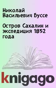 Остров Сахалин и экспедиция 1852 года. Николай Васильевич Буссе