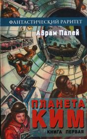 Книга - Планета КИМ. Книга 1.  Абрам Рувимович Палей  - прочитать полностью в библиотеке КнигаГо