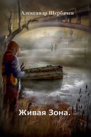 Книга - Живая Зона.  Александр Щербачев  - прочитать полностью в библиотеке КнигаГо