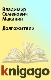 Книга - Долгожители.  Владимир Семенович Маканин  - прочитать полностью в библиотеке КнигаГо