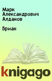 Книга - Бриан.  Марк Александрович Алданов  - прочитать полностью в библиотеке КнигаГо