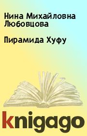 Книга - Пирамида Хуфу.  Нина Михайловна Любовцова  - прочитать полностью в библиотеке КнигаГо