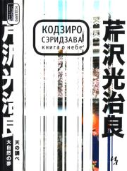 Книга о Небе. Кодзиро Сэридзава
