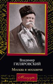 Книга - Москва и москвичи.  Владимир Алексеевич Гиляровский  - прочитать полностью в библиотеке КнигаГо