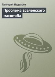 Книга - Проблема вселенского масштаба.  Григорий Андреевич Неделько  - прочитать полностью в библиотеке КнигаГо