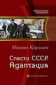 Книга - Спасти СССР-Адаптация.  Михаил Александрович Королюк  - прочитать полностью в библиотеке КнигаГо