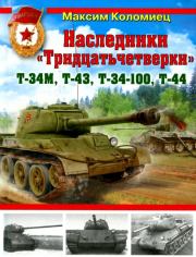 Наследники «Тридцатьчетверки» – Т-34М, Т-43, Т-34-100, Т-44. Максим Викторович Коломиец