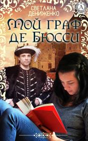 Книга - Мой граф де Бюсси.  Светлана Владимировна Дениженко  - прочитать полностью в библиотеке КнигаГо