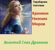 Книга - Золотой глаз дракона (СИ).  Светлана Торубарова  - прочитать полностью в библиотеке КнигаГо