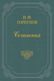 Книга - Визит.  Иван Федорович Горбунов  - прочитать полностью в библиотеке КнигаГо