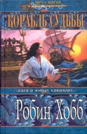 Книга - Корабль судьбы (Том I).  Робин Хобб  - прочитать полностью в библиотеке КнигаГо