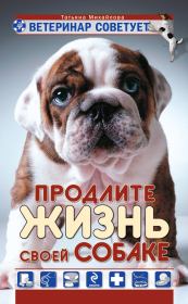 Книга - Ветеринар советует. Продлите жизнь своей собаке.  Татьяна Андреевна Михайлова  - прочитать полностью в библиотеке КнигаГо